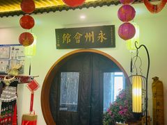 -潇湘·永州会馆(百子湾店)