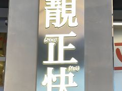 -肥韬茶餐厅(海上世界店)
