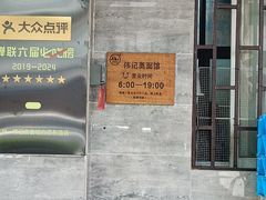 -伟记奥面馆(白塔东路店)