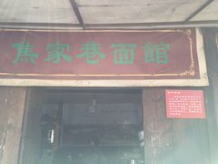 门面-焦家巷面馆