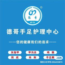 -德哥灰指甲脚气甲沟炎跖疣护理
