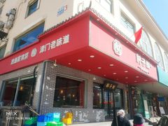 -肘子酥·天津菜·特色捞面(德云社店)