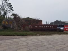 -太阳岛度假酒店