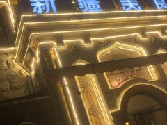 -东方亚克西餐厅(西康路店)