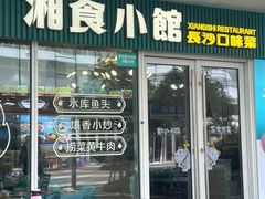-福巷湘食小馆·猛火现炒(上海首店)