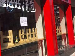 -鑫旺旺汤包(总店)
