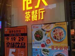 门面-港久茶餐厅(鹭洲里店)