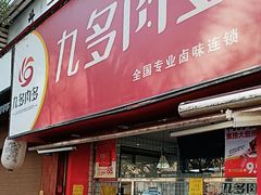 -九多肉多(五味什字店)