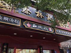 门面-蔡林记(胭脂路店)