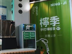 -柠季·手打柠檬茶(梅溪湖新天地外街店)