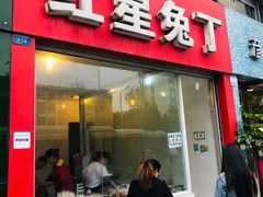 门面-红星兔丁(东风大桥店)