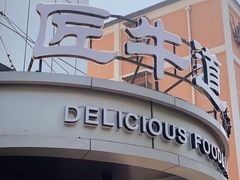 门面-明洞阿姨·韩式酱蟹烤肉·创意料理(三元桥店)