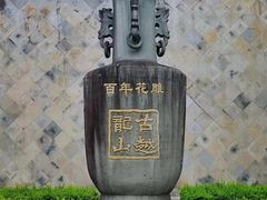 -中国黄酒博物馆