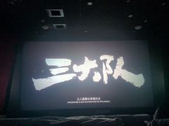 -中广汪海国际影城