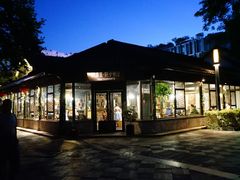 -院子餐厅·大锅菜·老杭帮(桥西直街店)