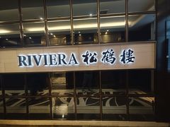 -RIVIERA 松鹤楼(外滩店)