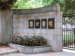 -晓港公园