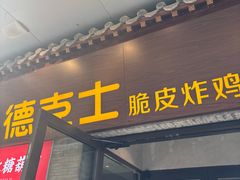 -德克士(前门店)
