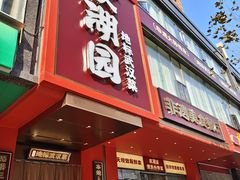 -双湖园·地标武汉菜(黄鹤楼解放路店)