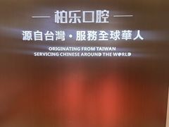 -柏乐口腔医院·舒适化无痛种植牙中心(东盟商务区院)