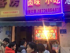 门面-张记捆鸡(总店)