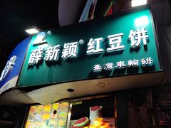 -薛新颖红豆饼(中式甜点山师店)