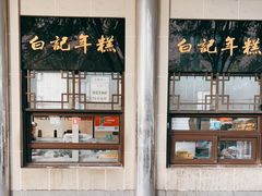 -清真·白记年糕(牛街北口店)