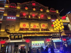 -新兴园饺子馆(河南街店)