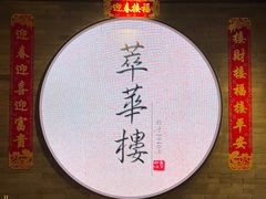 -萃華楼(王府井店)