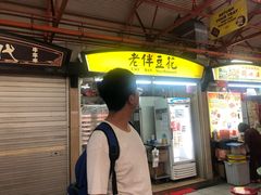 门面-老伴豆花(麦士威熟食中心店)