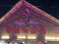 -旗鱼海番村(Orang Asli)