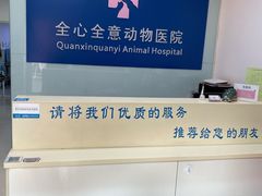 -全心全意连锁动物医院(加州店)
