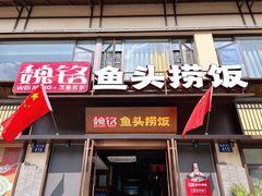 -魏铭鱼头捞饭(晋阳路店)