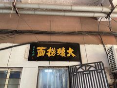 -大姨捞面(新安花园店)