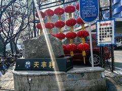 -天丰利生活MALL(和平里店)