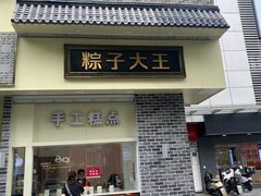 -五芳斋(中山大道总店)