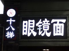 门面-蒋六十八梯眼镜面(渝中店)