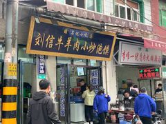 门面-刘信牛羊肉小炒泡馍(回民街店)