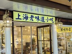 -三两春(崂山路店)