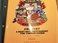 -隔壁老王·家常云南菜(花巷店)