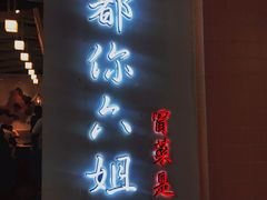 -成都你六姐·牛肉冒菜(城市集市合生汇店)