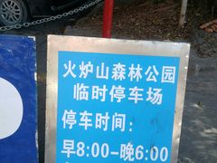 -火炉山森林公园