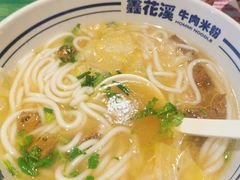 -鑫花溪牛肉米粉(东环大润发店)
