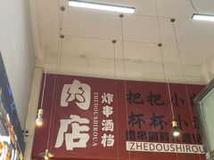 -肉店炸炸炸·爆汁孜然牛肉