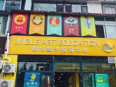 门面-华春餐馆(鱼山路店)