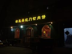 -清真吴记门钉肉饼·喜多利