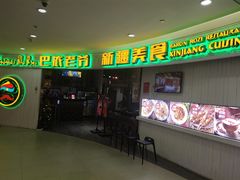 -巴依老爷新疆美食(远洋未来汇购物中心店)