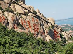 -崂山仰口游览区