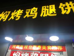 门面-焖烤鸡腿饼(桃源路店)
