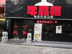 门面-牛品福潮汕牛肉火锅(旺庄店)